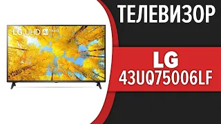 Телевизор LG 43UQ75006LF