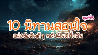 10 นิทานก่อนนอน สอนใจ แฝงข้อคิดดีๆ ฟังยาวๆ (ชุดที่5)