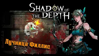 Пробуем Лучницу ★ Shadow of the Depth ★ Прохождение #3