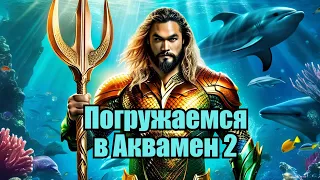 Аквамен 2: и Потерянное Царство — Обзор и Впечатления