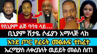 ኤርሚያስ የቢኒያምን የዉሸት መረጃ ተናገረ | ኤርሚያስ አበበ | ኤል ቃል tube | sofiya shibabaw | biniyam shitaye | faithline