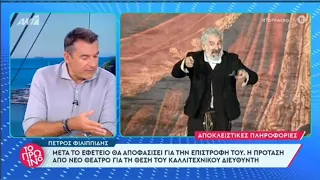 Η "επιστροφή" και η "αντεπίθεση" του Πέτρου Φιλιππίδη.