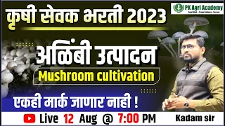 कृषी सेवक भरती | अळिंबी उत्पादन | Mushroom Cultivation | एकही मार्क जाणार नाही !