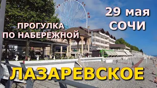 Лазаревское 29 мая цены, Лазаревское пляжи, Лазаревское набережная, Лазаревское сегодня набережная 🌴