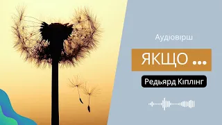 Аудіовірш "Якщо..." Редьярд Кіплінг. Зарубіжна література 7 клас. Слухати вірш "Якщо..."  "If"