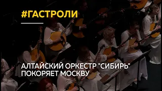 Алтайский оркестр "Сибирь" покоряет зрителей Москвы