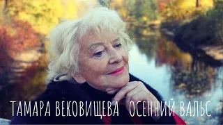 Тамара Вековищева "Осенний вальс"