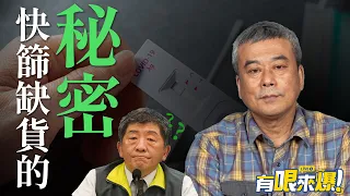 董哥＂爆不停＂快篩缺貨的秘密？【董智森｜有哏來爆】2022.05.07