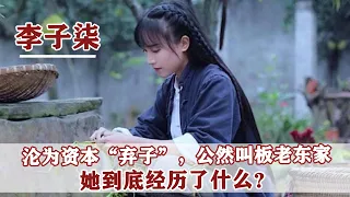 “人間蒸發”103天，李子柒與資本主義開戰，她到底經歷了什麼？