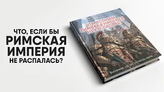 Что, если бы Римская Империя не распалась? Анонс книги!