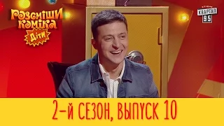 Рассмеши Комика Дети 2017 - 2 сезон, Выпуск #10