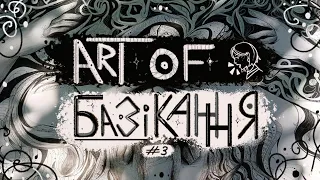 🎨ART of БАЗІКАННЯ #3🗣️ | про проблеми відкриття комішок