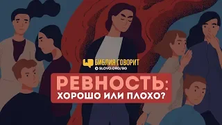 Ревность: хорошо или плохо? | "Библия говорит" | 721