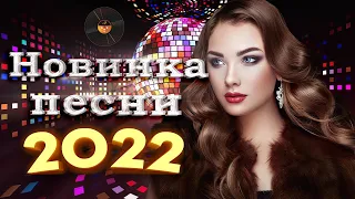 Вот Сборник Обалденные красивые песни для души - Топ песни Февраль 2022- сборник песни Лучшие Шансон