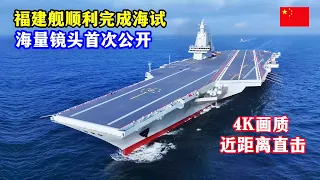 4K画质大片！福建舰顺利完成海试，海量镜头首次公开！全方位近距离直击中国首艘电磁弹射航母福建舰/4K Video quality! Fujian ship sea trial blockbuster