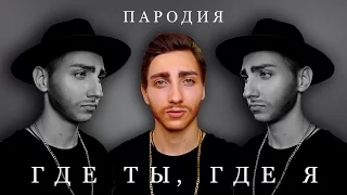 Тимати feat. Егор Крид - ГДЕ ТЫ, ГДЕ Я | Пародия