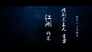 [江湖] - {許嵩} || Ost Bu Liang Ren || 画江湖之不良人✨