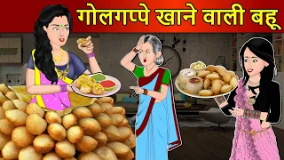 Kahani गोलगप्पे खाने वाली बहू : Saas Bahu Stories in Hindi | Hindi Kahaniya | Moral Stories