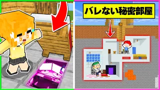 絶対にバレないセキュリティハウス？！かわいい秘密のゲーミング部屋を作るマインクラフト🎮💕【まいくら・Minecraft】よろずや🍭