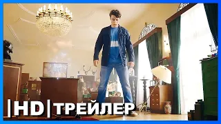 Помогите, я уменьшил своих друзей!  | Русский трейлер #2 | Фильм 2022