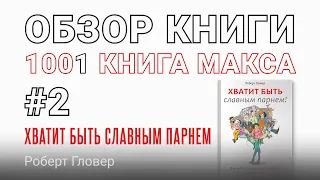 Обзор книги Хватит быть славным парнем, Отец, Под тенью Сатурна - 1001 Книга Макса #2