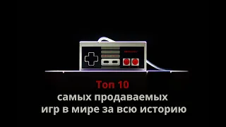 Топ 10 самых продаваемых игр в мире за всю историю. Red Dead Redemption 2, PUBG, GTA V, Tetris.