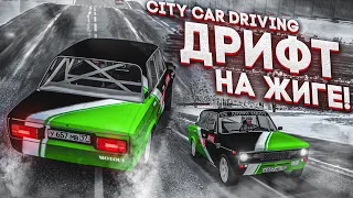 ТОЛЬКО ПОЛУЧИЛ ПРАВА - СРАЗУ БОКОМ! ПЕРВЫЙ ЗИМНИЙ ДРИФТ НА ЖИГЕ! (City Car Driving)