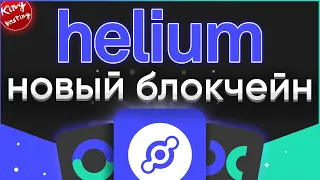 Как зарабатывать с помощью Helium и его токена HNT в 2023 году? | KingVesting