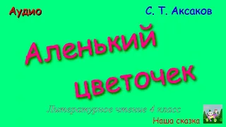 Аленький цветочек. Сказка ключницы Пелагеи. С. Т. Аксаков. В сокращении. Аудиокнига.