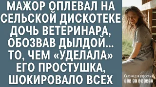 Мажор оплевал на сельской дискотеке дочь ветеринара, обозвав дылдой… "Ответ" простушки шокировал...