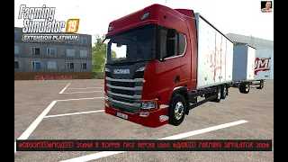 #ОБЗОР​​​#MOД​​​ Scania R Koffer Pack версия 1.0.0.0 #ДЛЯ​​​ FARMING SIMULATOR 2019#