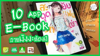 ThanTalk บอกเล่า : 10 Aplication E Book สำหรับอ่านมังงะ [ThanTalk]