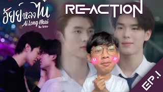 Reaction อัยย์หลงไน๋ EP1 ใครไม่หลงแต่อัยย์หลงไหนแน่นอน เปิดมาตอนแรกก็แซ่บไม่ไหว (ENG CC SERIES)