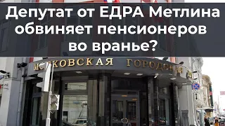 Депутат от ЕДРА Метлина обвиняет пенсионеров во лжи?