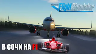 Microsoft Flight Simulator - Formula 1 В Сочи на Airbus A320 NEO
