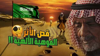 يعرف وجه القاتل من أثر قدمه ..... قصة فلاح الشراري ( أشهر قصاص أثر بالسعودية ) !!!