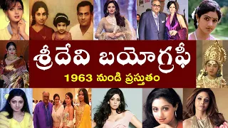 శ్రీదేవి బయోగ్రఫీ | sridevi full biography