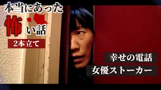 【ホラー】悪夢の門が開く…本当にあった怖い話2本立て【幸せの電話／女優ストーカー】