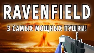 ТОП 3 САМОГО МОЩНОГО ОРУЖИЯ RAVENFIELD! 💥💥💥