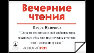 Игорь Кузнецов: «Ценность конституционной стабильности»