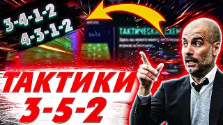 FIFA 21 Схемы и тактики 3-5-2