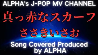 ～No258～ 動画編集者が歌う、ささきいさお「真っ赤なスカーフ」1974年【short30】Song Covered ＆ Produced by ALPHA【YouTube1000曲投稿チャレンジ】