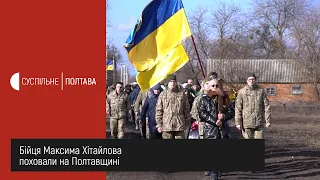 Бійця Максима Хітайлова поховали на Полтавщині