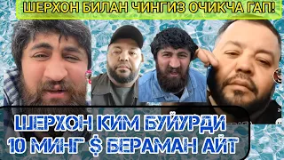 +18 ЧИНГИЗ ШЕРХАН БИЛАН ГАПЛАШТИ ШЕРХОН АЙТТИМИ КИМ БУЙУРГАН?