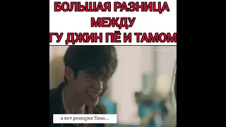 разница между Гу Джин Пе и Тамом 🥲#jungkook #цветочкипослеягодок #цветочнаячетверка