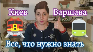 Поезд "Киев  - Варшава" - все, что нужно знать о поездке!