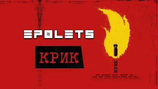 EPOLETS - Крик (official lyric video)