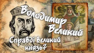 Князь Володимир Великий! Як Володимир за трон боровся? #1