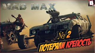 Mad Max-№ 2-Потеряли Крепость