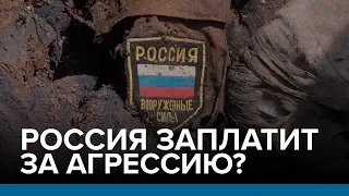 Россия заплатит за агрессию? | Радио Донбасс.Реалии